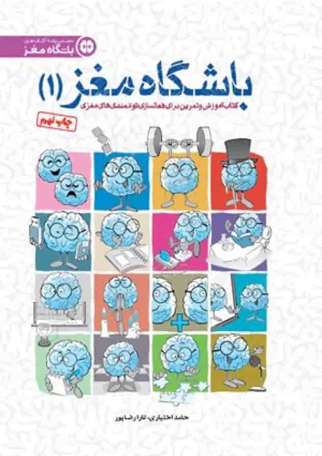 باشگاه مغز 1 مهرسا 1404 جلد