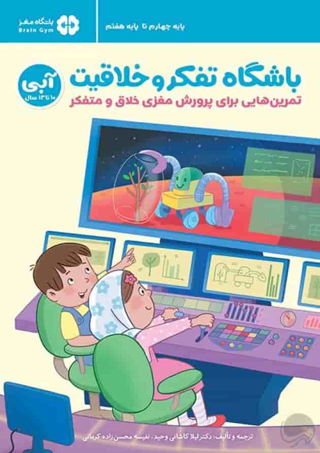 باشگاه تفکر و خلاقیت آبی 1404 جلد