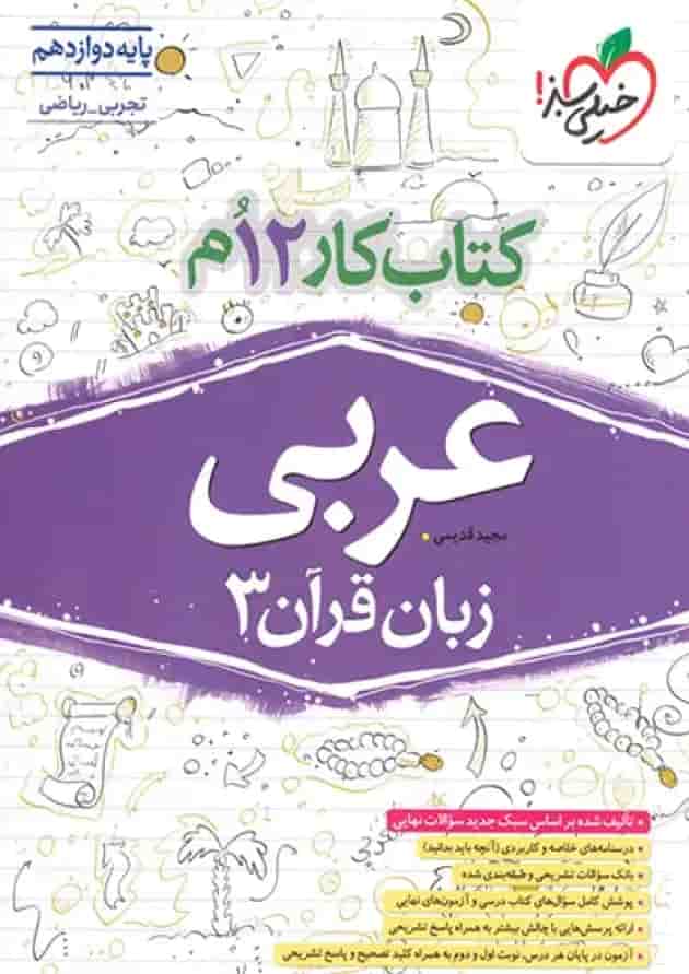 کتاب کار عربی دوازدهم خیلی سبز جلد