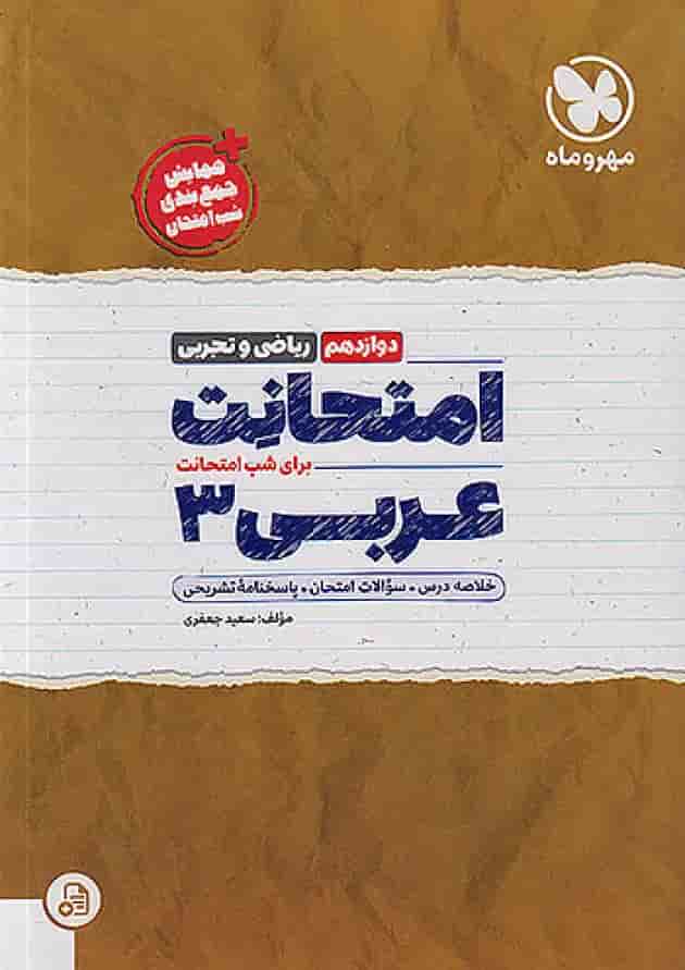 امتحانت عربی 3 دوازدهم مهروماه 1404 جلد