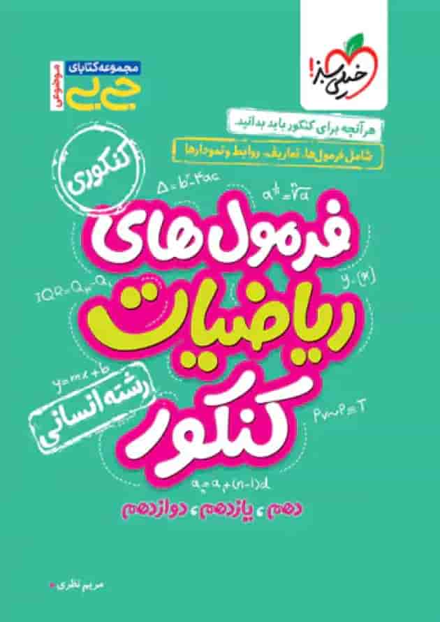 جیبی موضوعی فرمول های ریاضیات کنکور انسانی خیلی سبز جلد