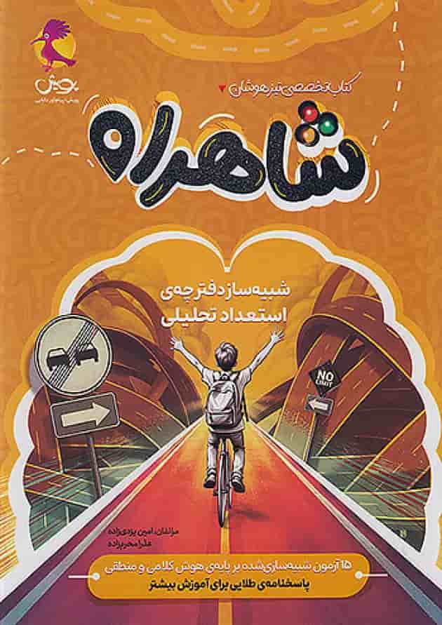 شاهراه شبیه ساز دفترچه استعداد تحلیلی تیزهوشان پویش 