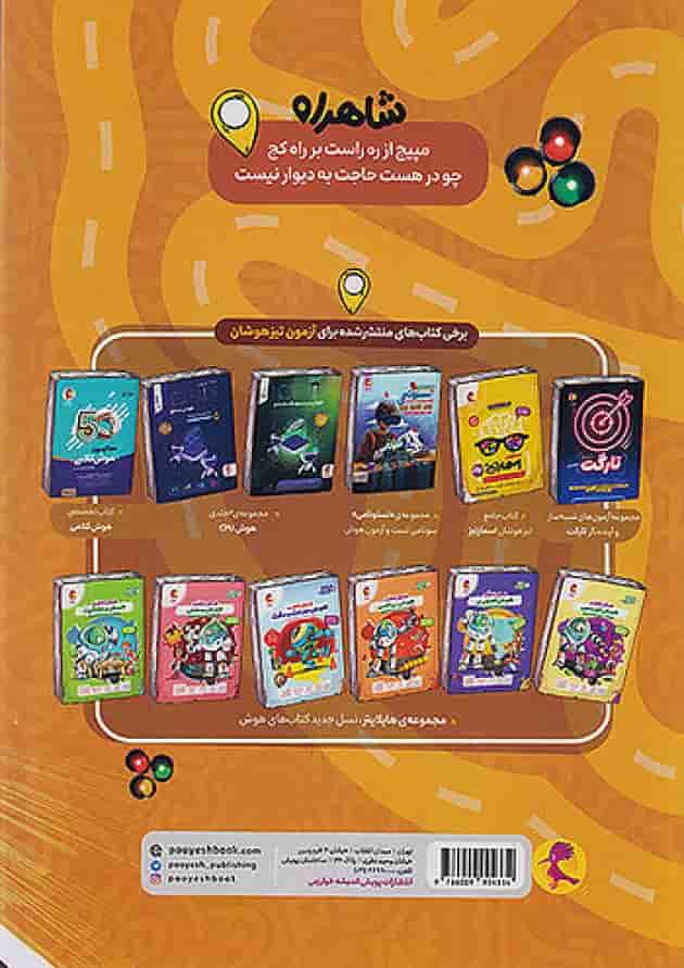 شاهراه شبیه ساز دفترچه استعداد تحلیلی تیزهوشان پویش 