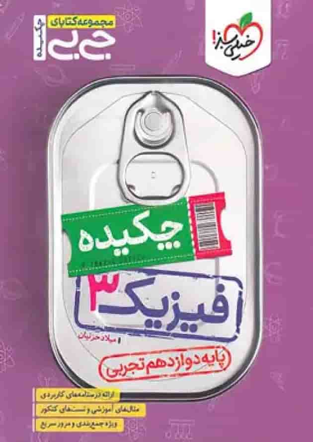 جیبی چکیده فیزیک دوازدهم تجربی خیلی سبز جلد