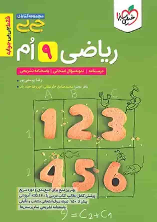 جیبی ریاضی نهم خیلی سبز جلد