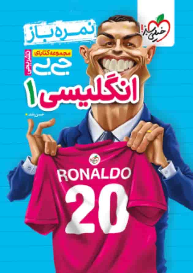 جیبی نمره باز انگلیسی دهم خیلی سبز 1404 جلد