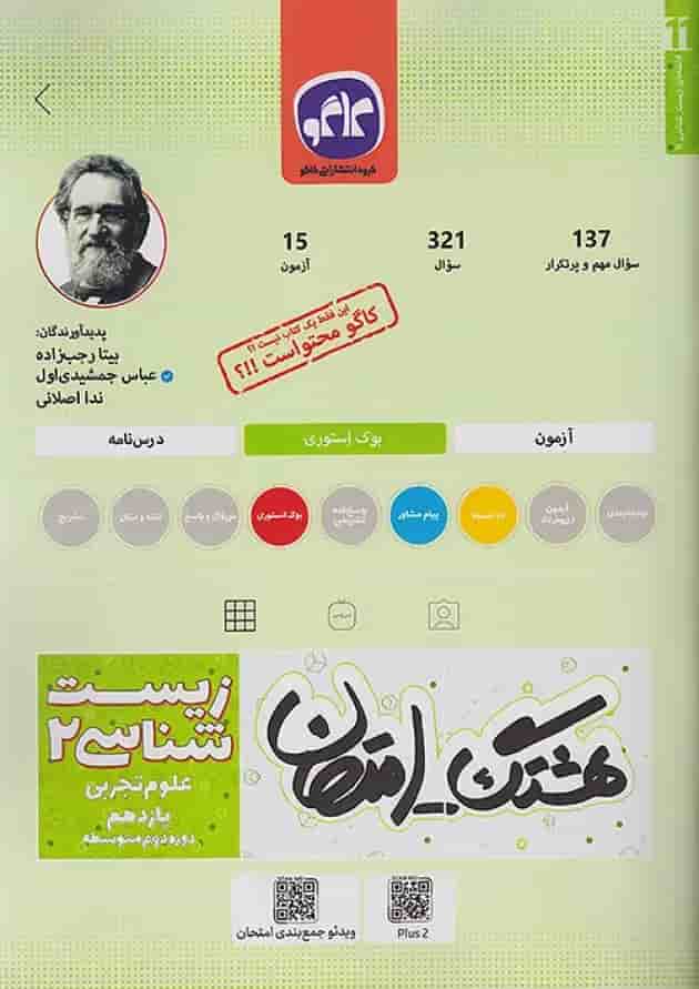 هشتگ امتحان زیست شناسی یازدهم کاگو 1404 جلد