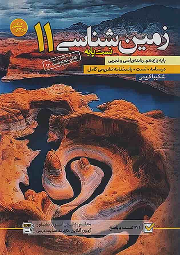 تست زمین شناسی 2 یازدهم مرجع کنکور کاگو جلد