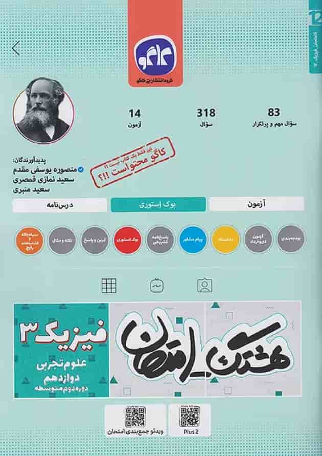 هشتگ امتحان فیزیک دوازدهم رشته تجربی کاگو جلد