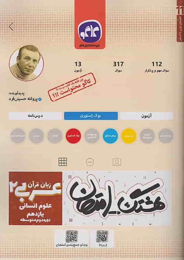 هشتگ امتحان عربی زبان قرآن یازدهم انسانی کاگو جلد