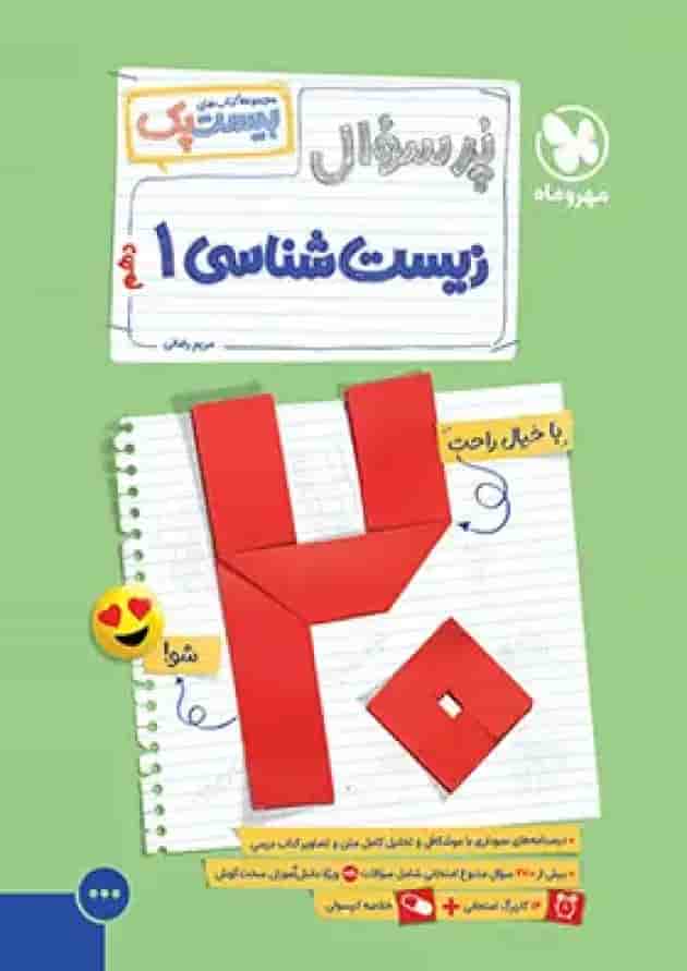 بیست پک زیست شناسی 1 دهم مهروماه 1404 جلد