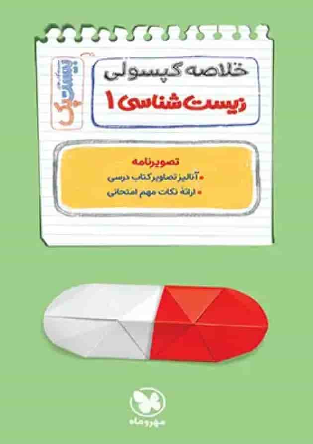 بیست پک زیست شناسی 1 دهم مهروماه 1404 پشت جلد