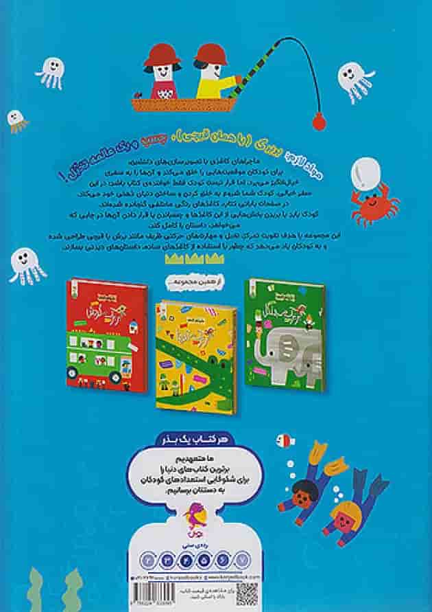 بربرک در دریا ماجراهای کاغذی کنجد پویش پشت جلد