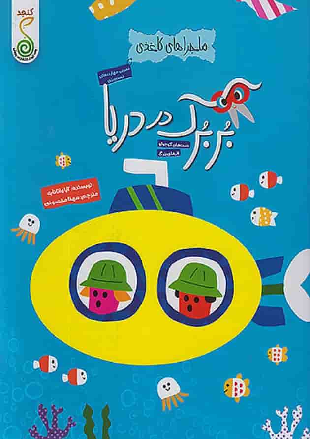 بربرک در دریا ماجراهای کاغذی کنجد پویش جلد
