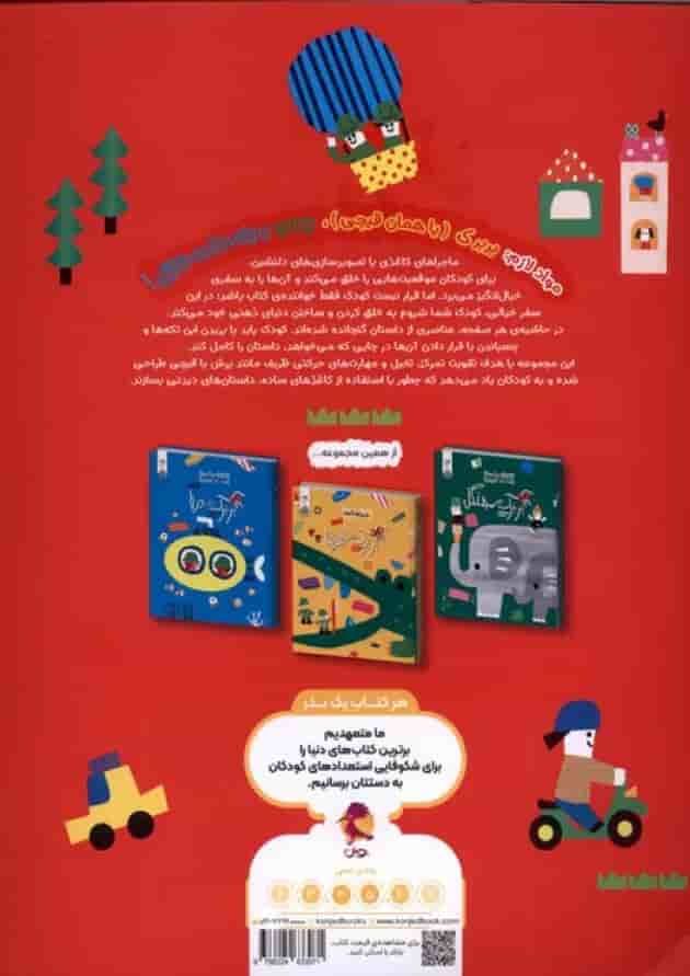 بربرک در گردش ماجراهای کاغذی کنجد پویش پشت جلد