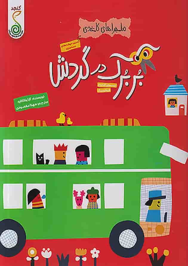 بربرک در گردش ماجراهای کاغذی کنجد پویش جلد