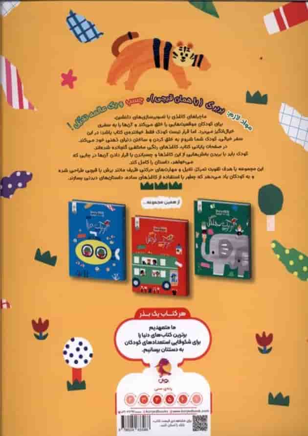 بربرک در آفریقا ماجراهای کاغذی کنجد پویش پشت جلد