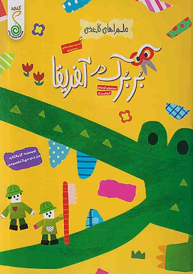 بربرک در آفریقا ماجراهای کاغذی کنجد پویش جلد