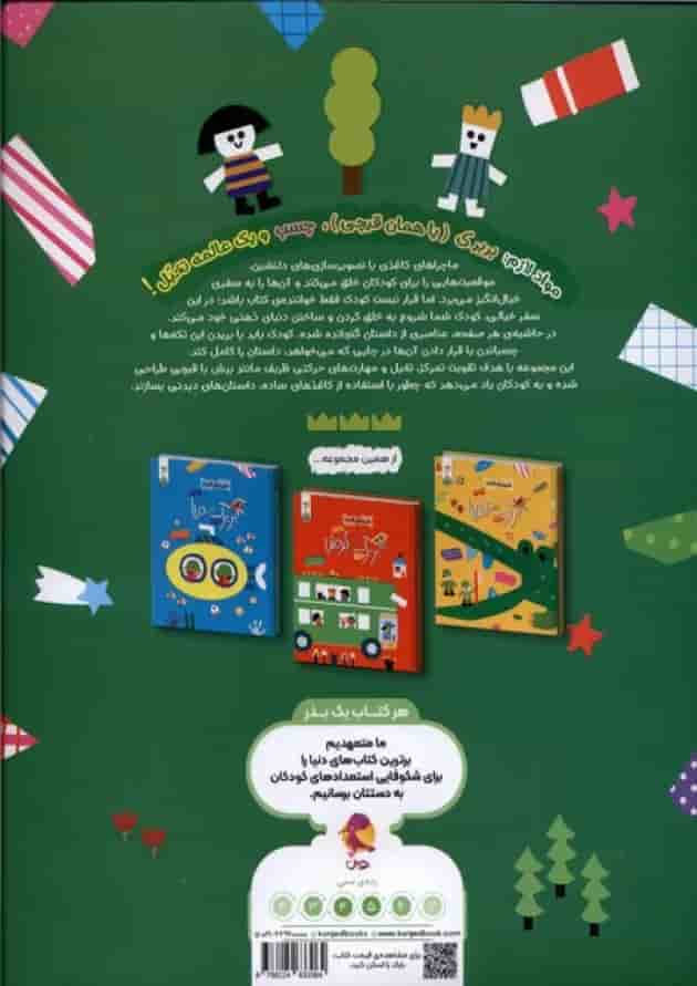 بربرک در جنگل ماجراهای کاغذی کنجد پویش پشت جلد