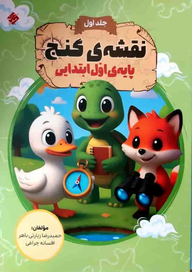 نقشه گنج اول دبستان مبتکران جلد