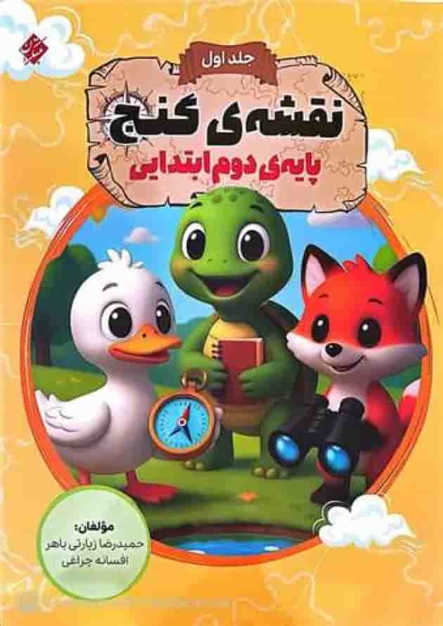 نقشه ی گنج دوم ابتدایی مبتکران 1404 جلد