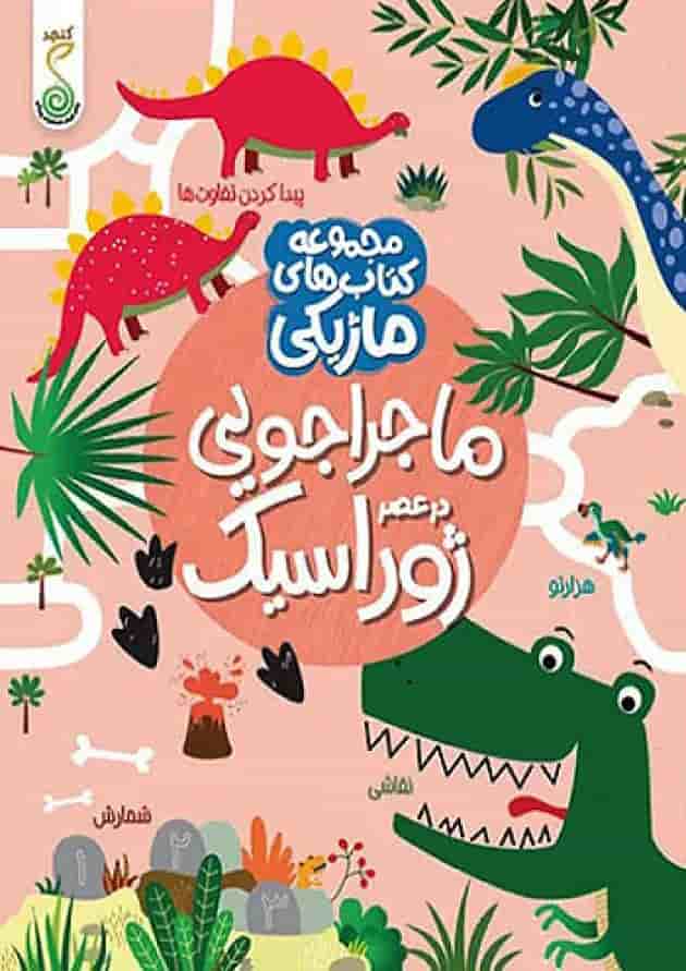 ماجراجویی در عصر ژوراسیک کنجد پویش جلد