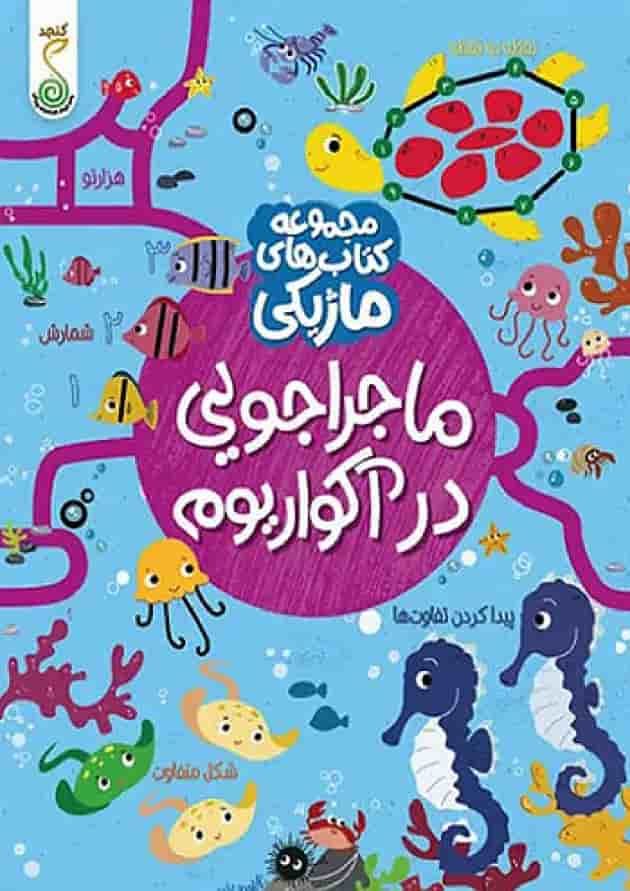 ماجراجویی در آکواریوم کتاب های ماژیکی کنجد پویش جلد