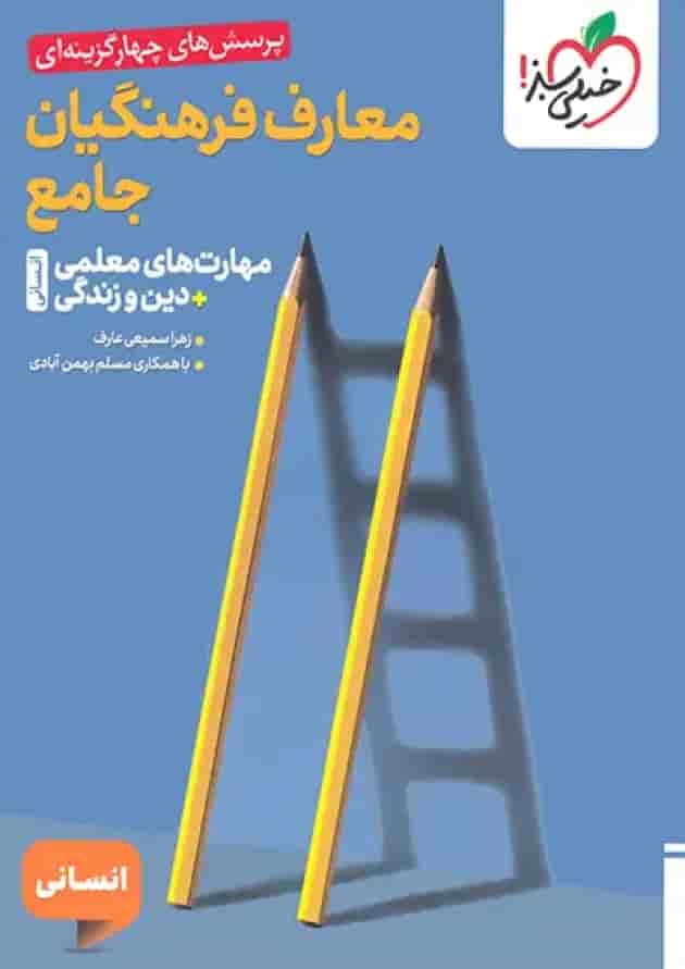 معارف فرهنگیان جامع انسانی تست خیلی سبز 1404 جلد