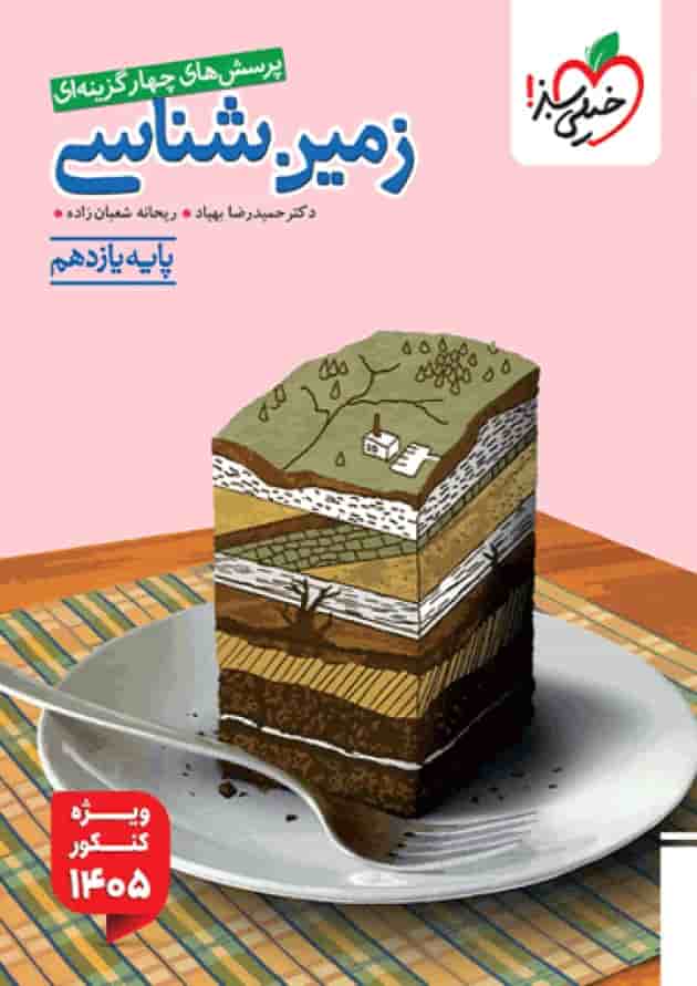 تست زمین شناسی یازدهم ویژه کنکور 1405 خیلی سبز جلد