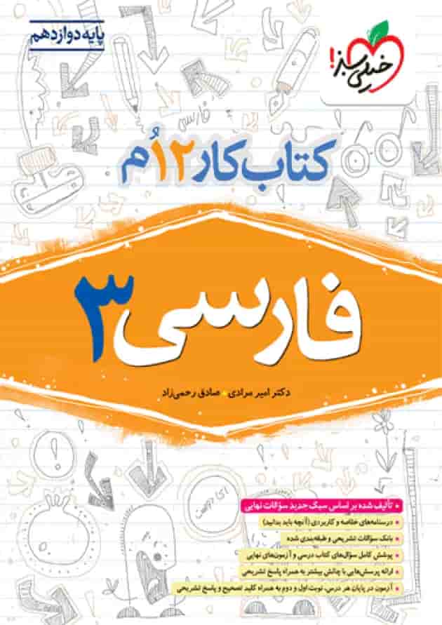 کتاب کار فارسی دوازدهم خیلی سبز جلد