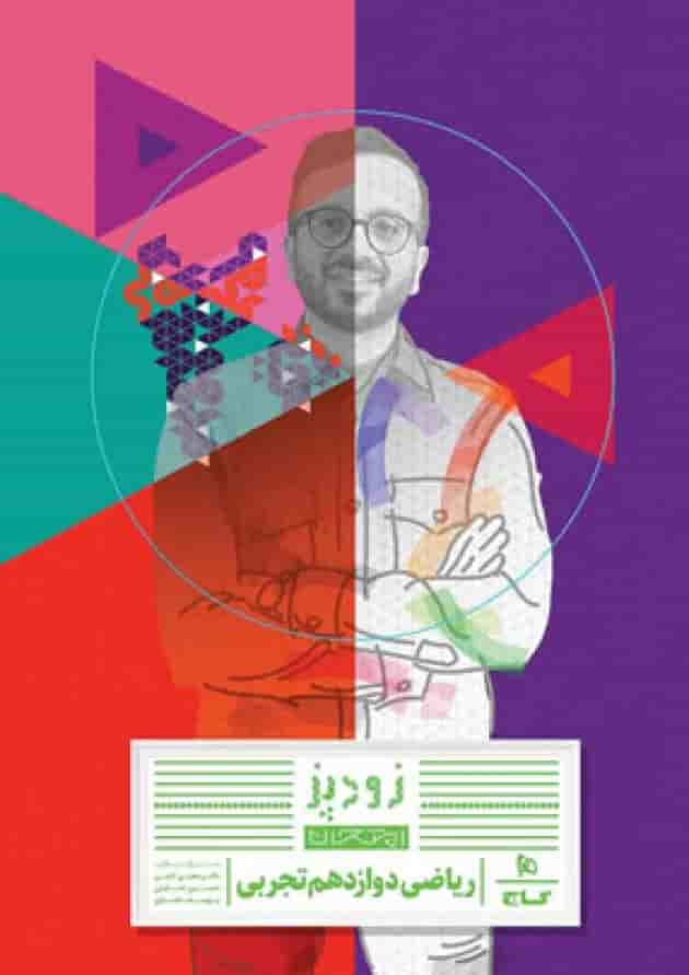 زودپز ریاضی دوازدهم تجربی گاج 1404 جلد