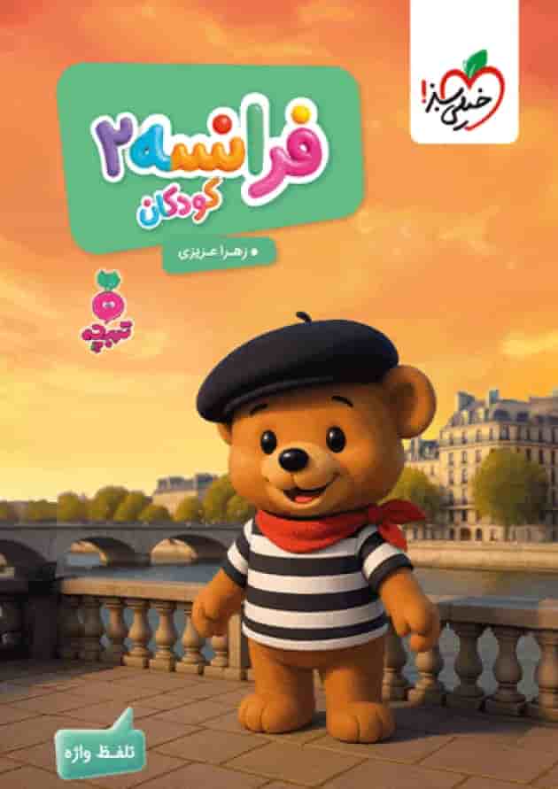 فرانسه کودکان 2 تربچه خیلی سبز جلد