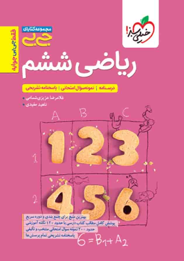 جیبی ریاضی ششم خیلی سبز جلد