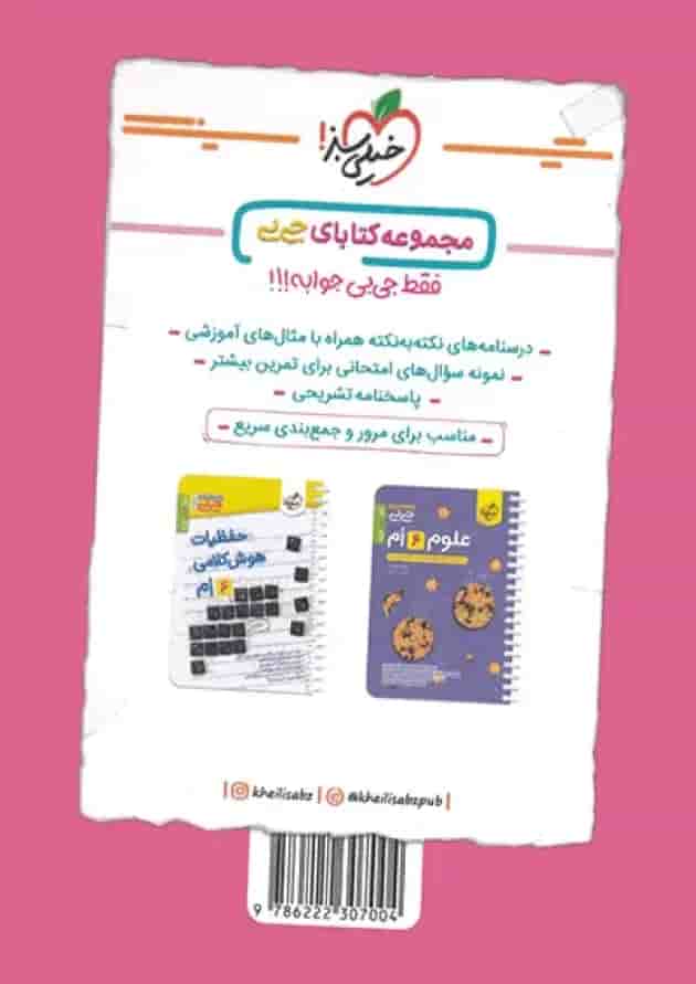 جیبی ریاضی ششم خیلی سبز پشت جلد