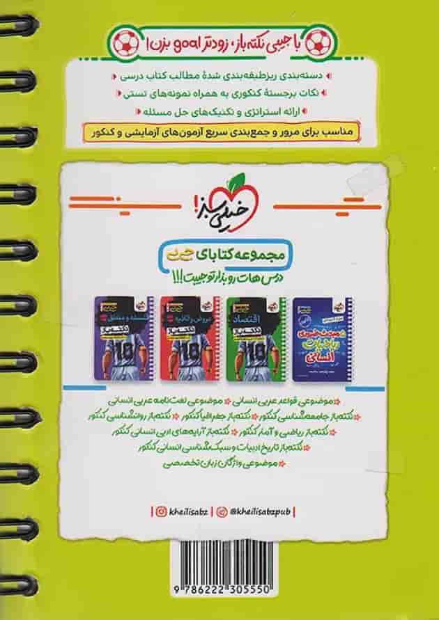 جیبی نکته باز تاریخ جامع کنکور خیلی سبز پشت جلد