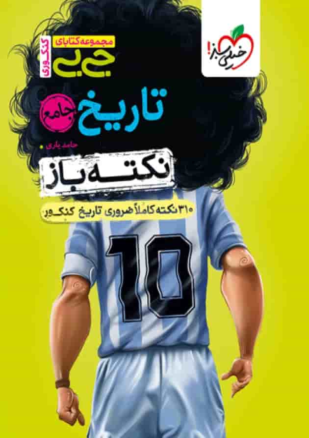 جیبی نکته باز تاریخ جامع کنکور خیلی سبز جلد