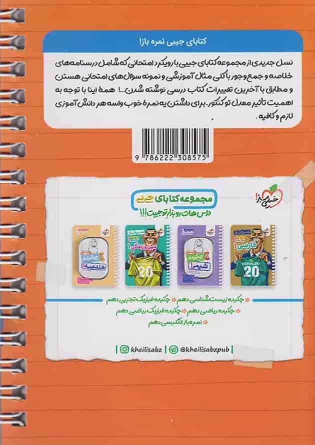 جیبی نمره باز عربی دهم خیلی سبز پشت جلد