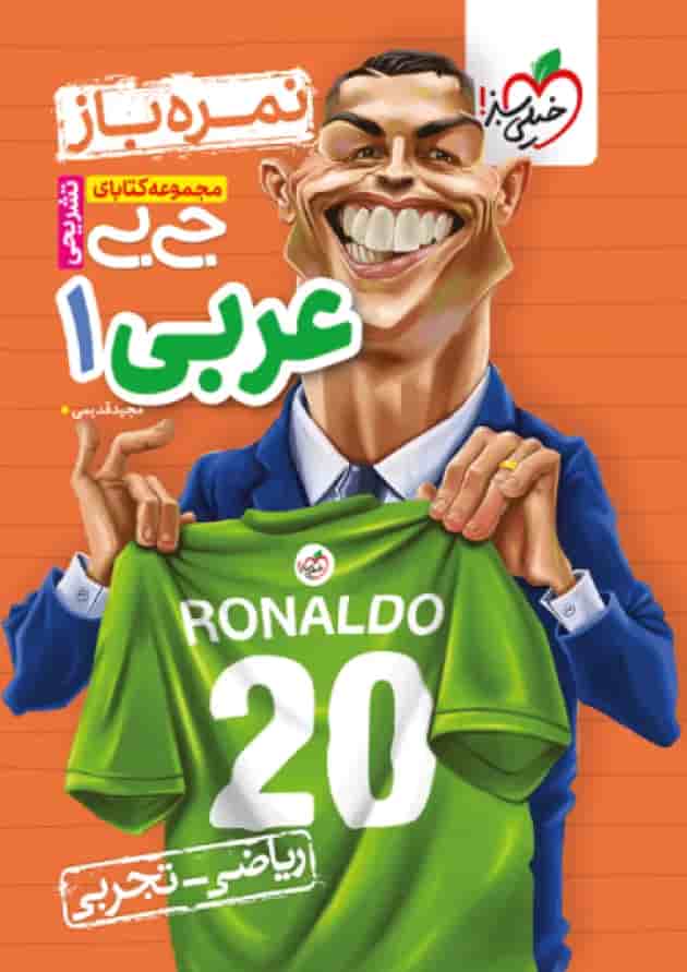 جیبی نمره باز عربی دهم خیلی سبز جلد