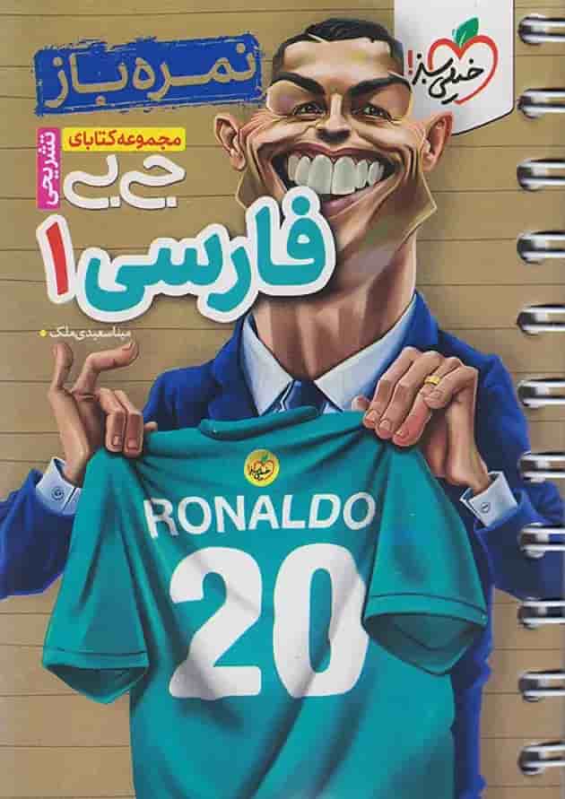 خیلی سبز کتاب جیبی نمره باز فارسی 1 دهم جلد