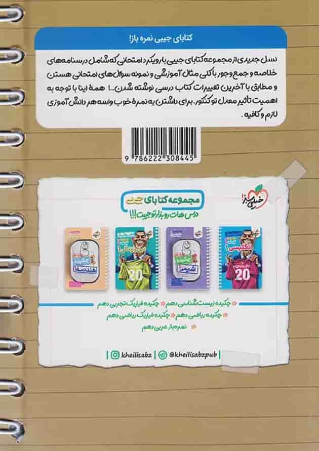 خیلی سبز کتاب جیبی نمره باز فارسی 1 دهم پشت جلد