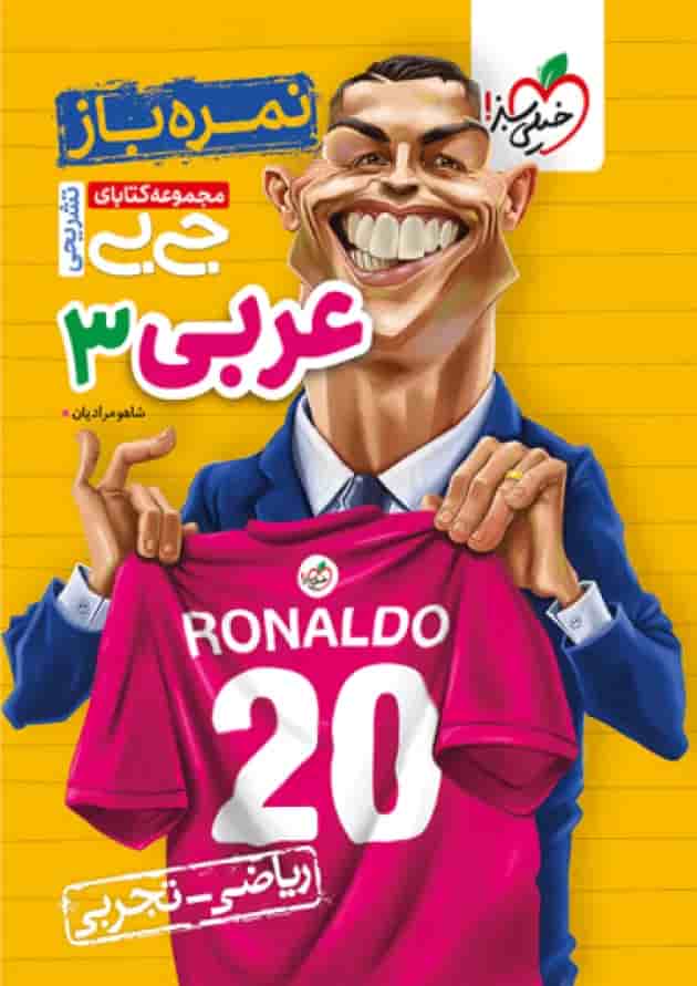 جیبی نمره باز عربی دوازدهم خیلی سبز جلد