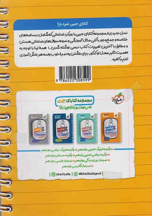 جیبی نمره باز عربی دوازدهم خیلی سبز پشت جلد