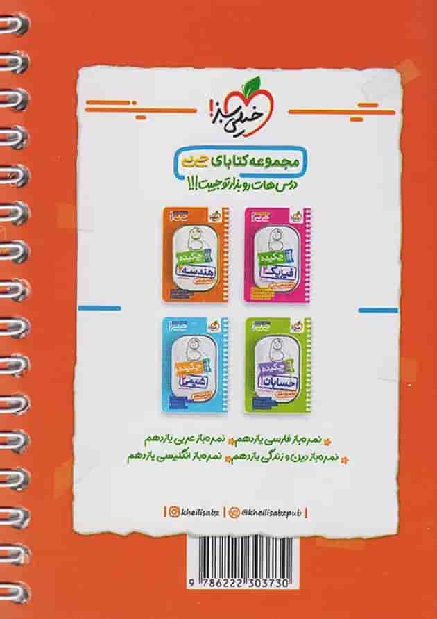 جیبی چکیده آمار و احتمال یازدهم خیلی سبز پشت جلد