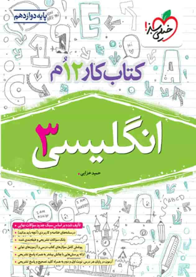 کتاب کار انگلیسی دوازدهم خیلی سبز 1404 جلد