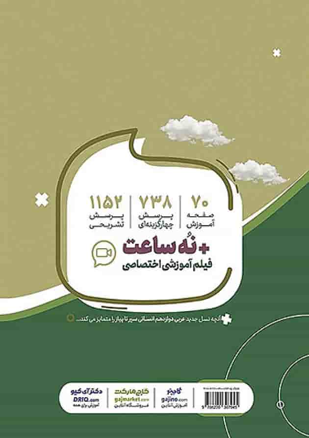 عربی دوازدهم انسانی سیر تا پیاز گاج پشت جلد