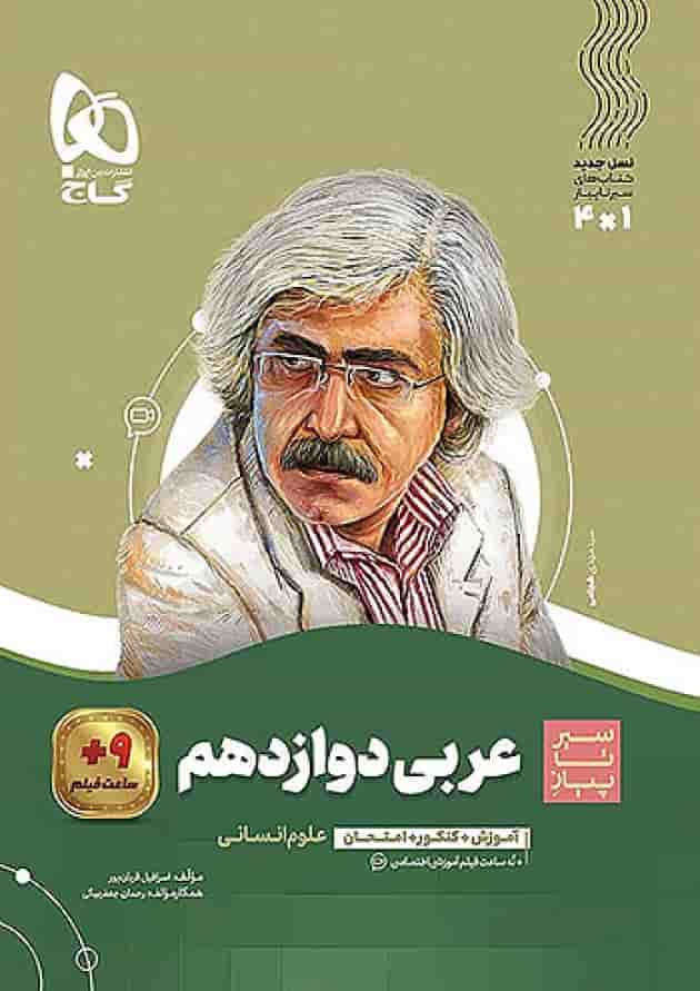 عربی دوازدهم انسانی سیر تا پیاز گاج جلد
