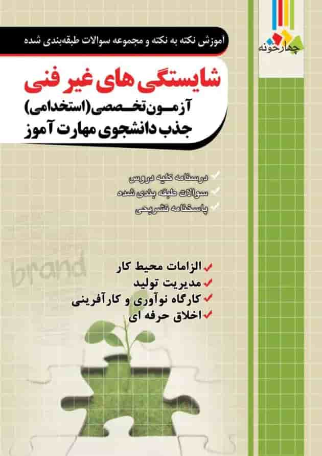 شایستگی های غیر فنی آزمون استخدامی هنرآموز چهارخونه جلد