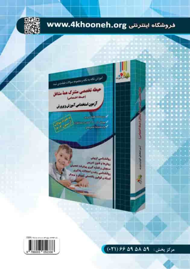 آشنایی با فناوری های نوین آموزشی چهارخونه پشت جلد