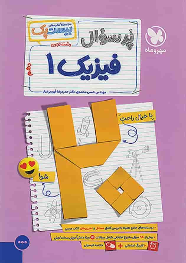 بیست پک فیزیک تجربی 1 دهم تجربی مهروماه جلد