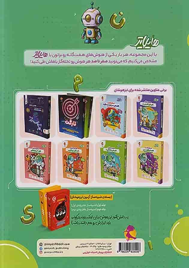 کتاب هایلایتر صفر تا صد هوش و خلاقیت پویش 1404 پشت جلد